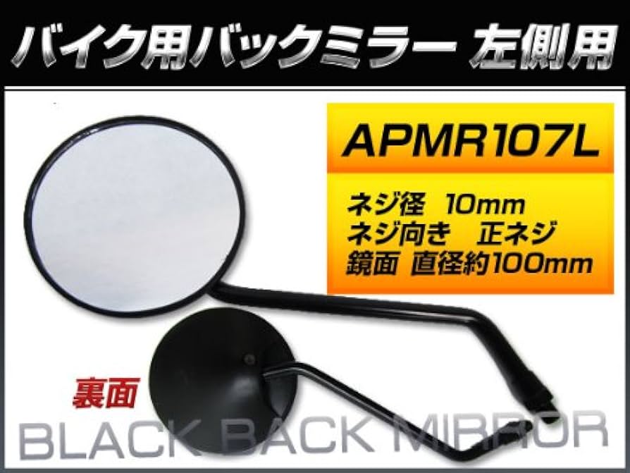 Amazon | AP バックミラー 左側用 丸型 APMR107L 入数：1本